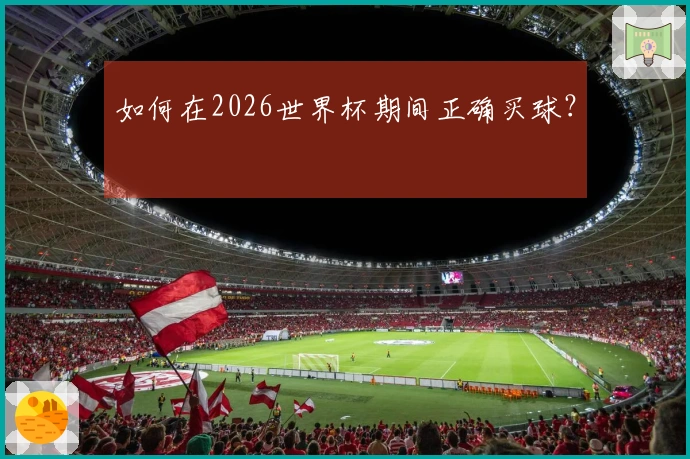 如何在2026世界杯期间正确买球？